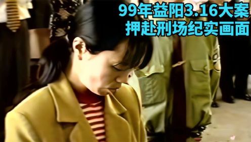 99年益阳3.16大案，女杀人犯鲁乐安，被押赴刑场纪实画面