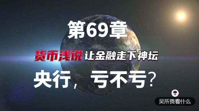 货币浅说第69章:央行,亏不亏?