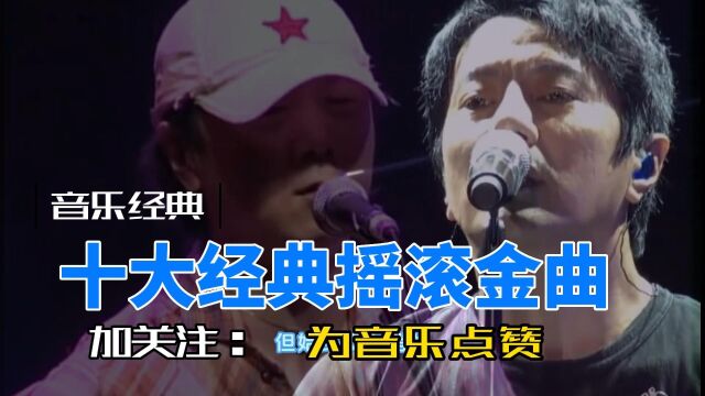 盘点十大经典摇滚金曲(上)