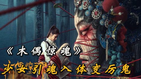 《木偶惊魂》：少女枉死，借助邪术封灵魂，变成厉鬼索人命