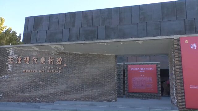 时尚经典—中国书画名家邀请展(第32届)走进天津画院美术馆隆重开幕——腾讯视频