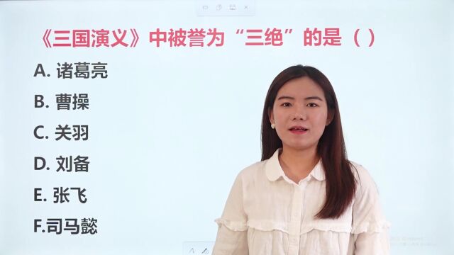 哪些人物在《三国演义》中被誉为“三绝”?跟着老师一起学习吧!