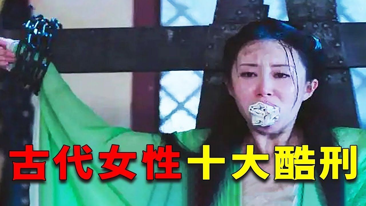 史上女性十大刑罚有什么?其中三种最为变态,女子直呼难以忍受!_高清1080P在线观看平台_腾讯视频