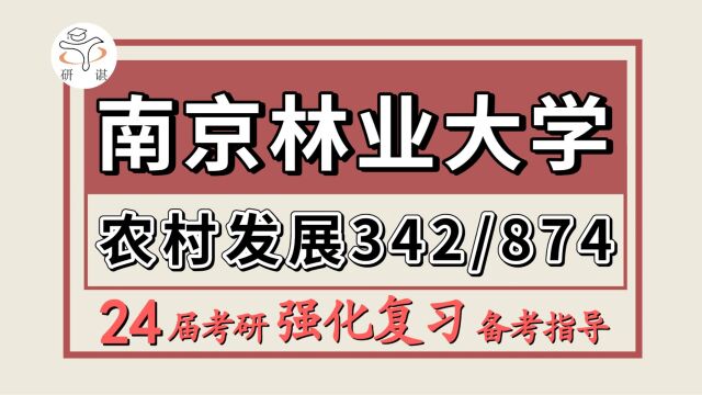 24南京林业大学考研农村发展考研(南林农发342农业知识综合四/874农村发展概论)农业/农村发展/南林农发暑期强化备考分享