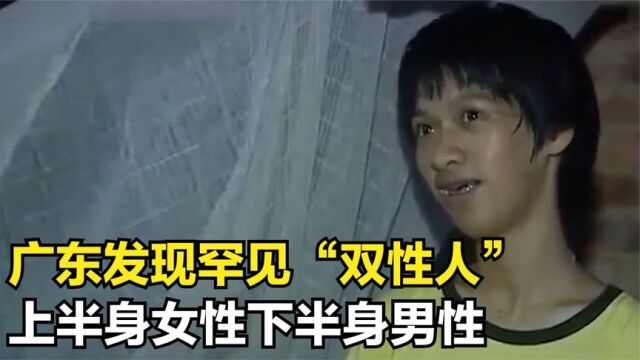 广东发现罕见双性人,上半身女性下半身男性,及其渴望成为女孩!