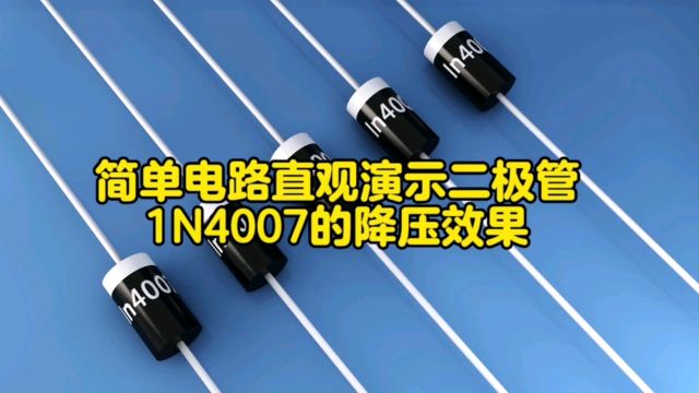 简单电路演示二极管降压效果