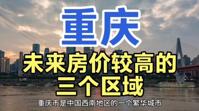 重庆房价较高的区域,渝中区、江北区、渝北区的房价,普遍较高!