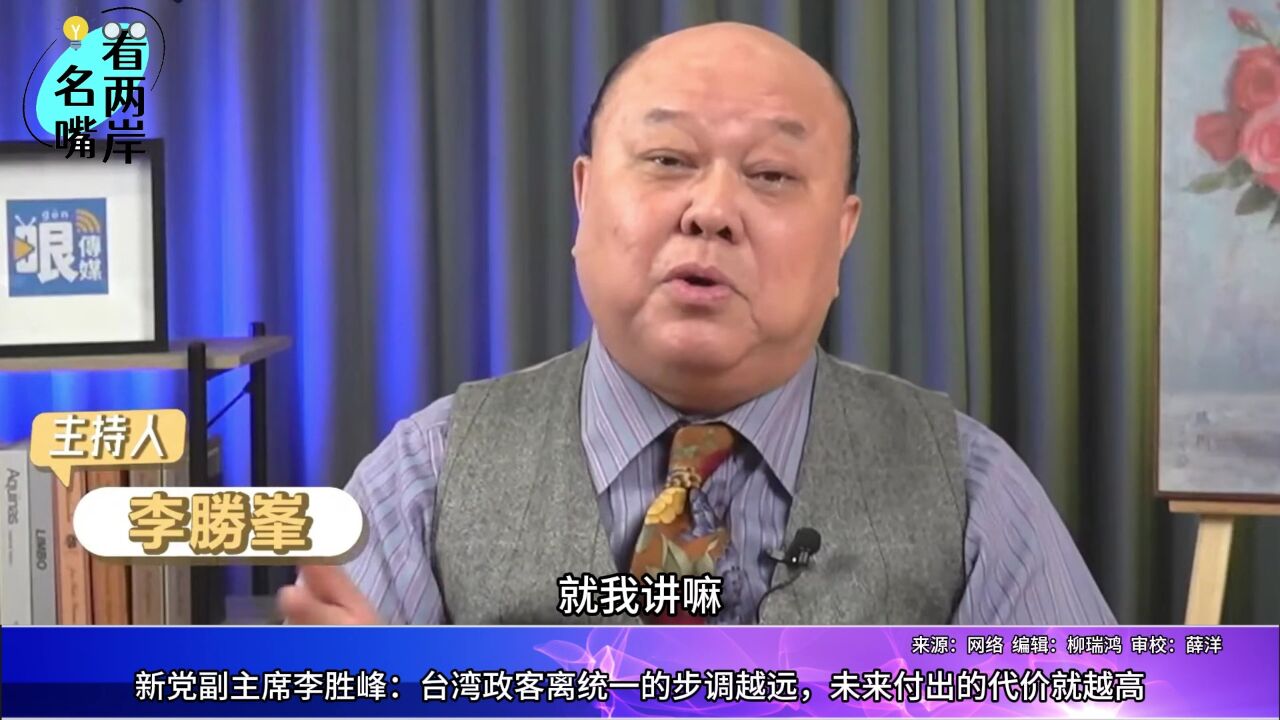 李胜峰:台湾政客离统一的步调越远,未来付出的代价就越高
