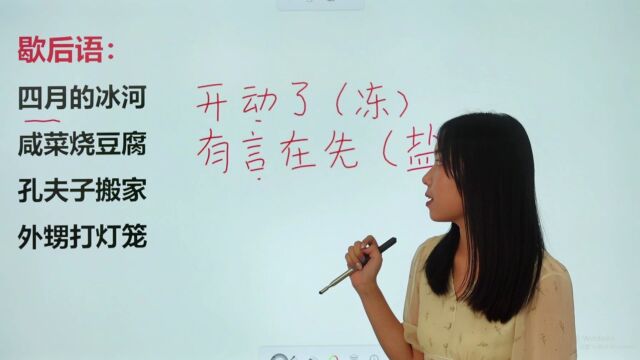 四组歇后语:四月的冰河?后面接什么.打开你的脑洞