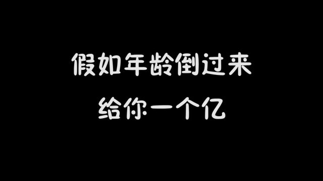 年龄倒过来给你一个亿,杰哥帅变成老头,爸爸变成帅气小伙子