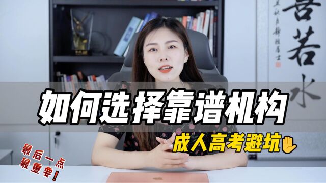 成考避坑指南如何选择靠谱的机构?