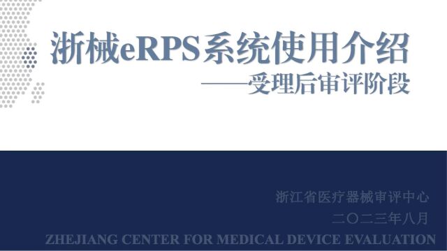 03浙械eRPS系统使用介绍——受理后审评阶段