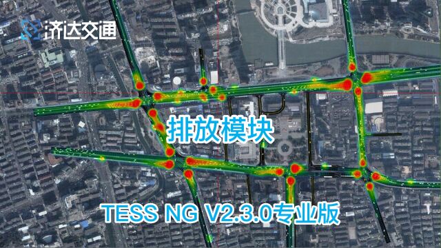 济达交通TESS NG V2.3.0专业版排放模块