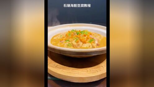石锅海胆豆腐教程#舌尖上的味道 #同城精选美食 #真材实料才能做出好味道 #跟着大厨学做菜