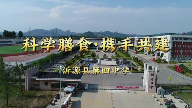 科学膳食 携手共建 沂源四中获评“山东省营养与健康学校” 沂源四中 刘士春 审核 赵功君 发布 翟娟 翟斌 #学校食堂