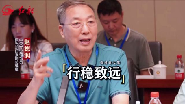 中央文史研究馆馆员赵德润:红色之旅要行稳致远