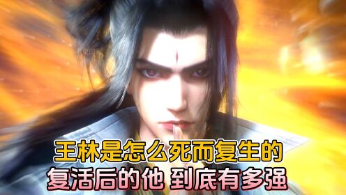 【仙逆—原著解读】:王林是怎么死而复生的?复活的后他到底有多强?_高清1080P在线观看平台_腾讯视频
