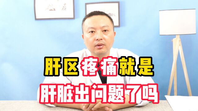 肝区疼痛不要慌,可能与这些疾病相关,听听吴主任的讲解