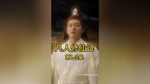 热门短剧《凡人修仙记》看全集+威ST0336699第1-9集