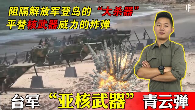 台军滩头大杀器“青云弹”平替核武器,能否阻止解放军抢滩登岛?