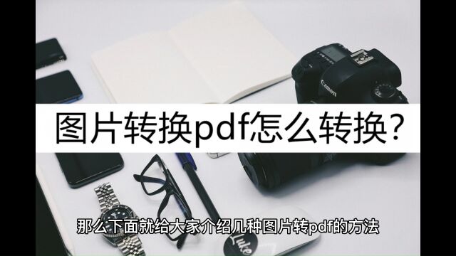 图片转换pdf怎么转换?这几种方法很好用