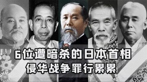 6位被暗杀的日本首相，日本刺杀政客成为传统？