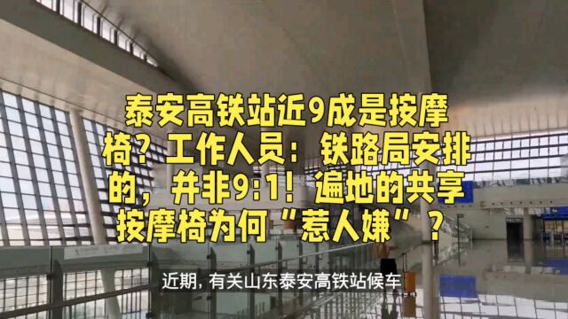 泰安高铁站近9成是按摩椅?工作人员:铁路局安排的,并非9:1!遍地的共享按摩椅为何“惹人嫌”?