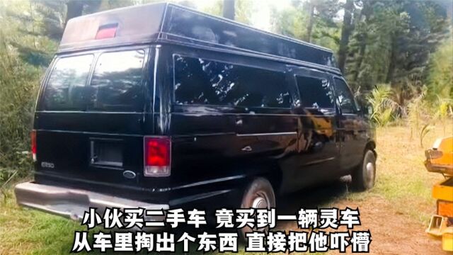 小伙买二手车改装,竟买到灵车,从车里掏出个东西,直接把他吓懵