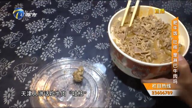 肥牛饭里吃出“奇怪”牛肉,白色圆圆的还咬不动,难道是淋巴肉?