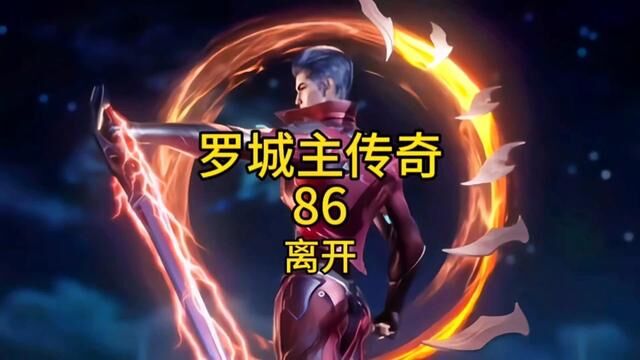 罗城主传奇86离开#吞噬星空后传 #小说 #二次元动漫 #罗峰