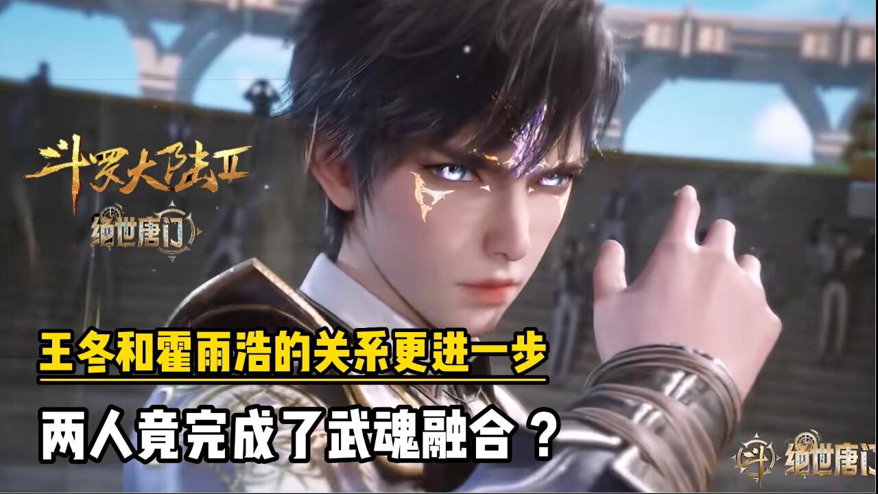 绝世唐门:王冬和霍雨浩的关系更进一步,两人竟完成了武魂融合?_腾讯视频