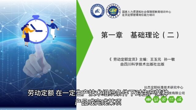 《劳动定额定员》主编:王玉元 孙一敏 由四川科学技术出版社出版 第一章 基础理论 (二)#标准化 #知识科普仅供参考 #希望能帮到有需要的人