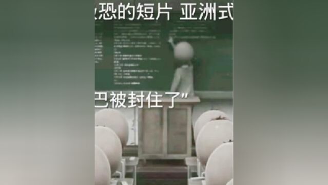 细想极恐的短片,亚洲式教育