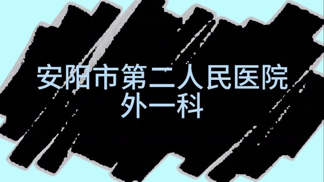 术后下床三部曲