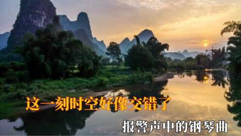这一刻时空好像交错了，报警声中的钢琴曲，瞬间宿命感拉满的瞬间_高清1080P在线观看平台_腾讯视频