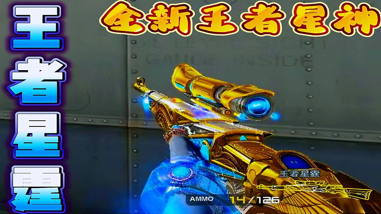 穿越火线:全新王者星神你们会入手吗?