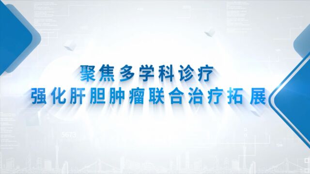 多學科聯合視野下,keynote 系列研究推動肝膽惡性腫瘤免疫治療新發展