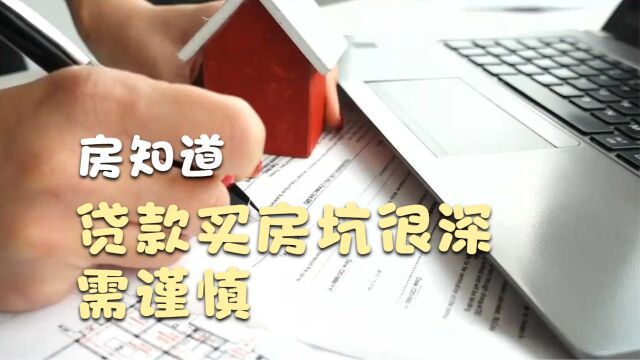 贷款买房套路多!签字需谨慎