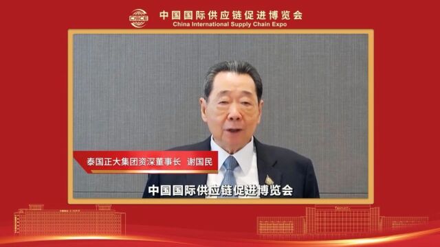 【首届链博会嘉宾贺词】泰国正大集团资深董事长谢国民