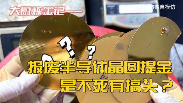 半导体晶圆提炼黄金,是不是有搞头?