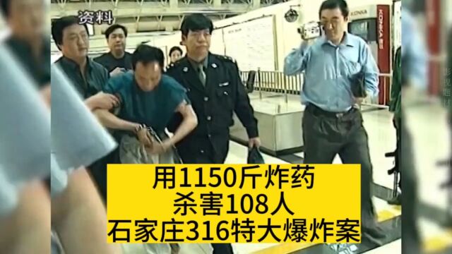 狠人!靳如超携带1150斤炸药,杀害108人,石家庄316特大爆炸案,犯罪片