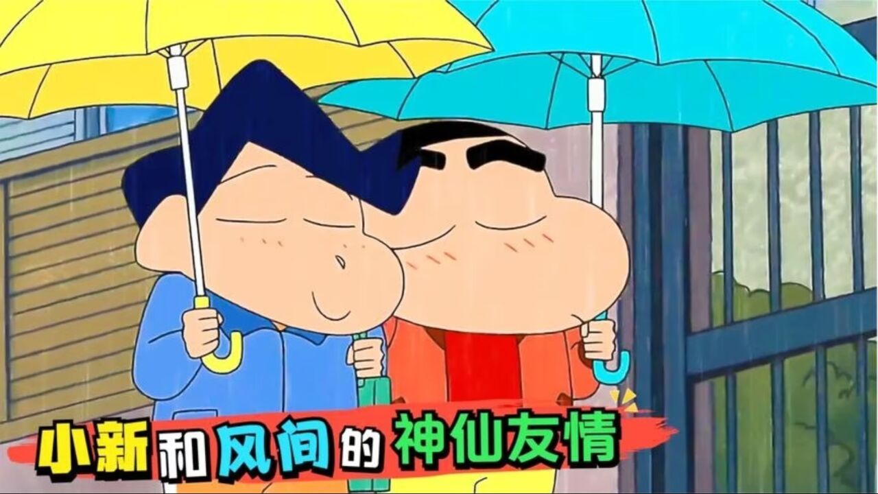 蜡笔小新风间cp图片