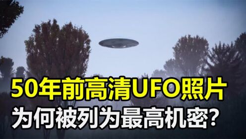 50年前高清“碟状”UFO照片，曾被列为最高机密，究竟怎么回事？