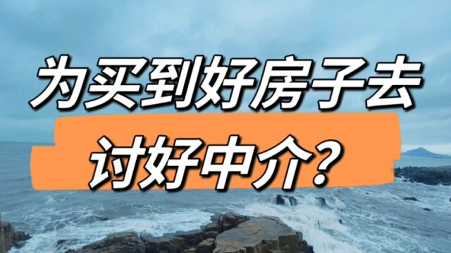 房产中介很吃香,掌控信息速度快,一个不会被取缔的行业