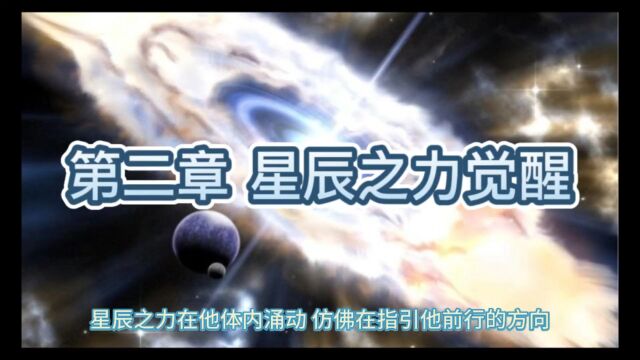 《异世界玄幻之星辰之力觉醒》