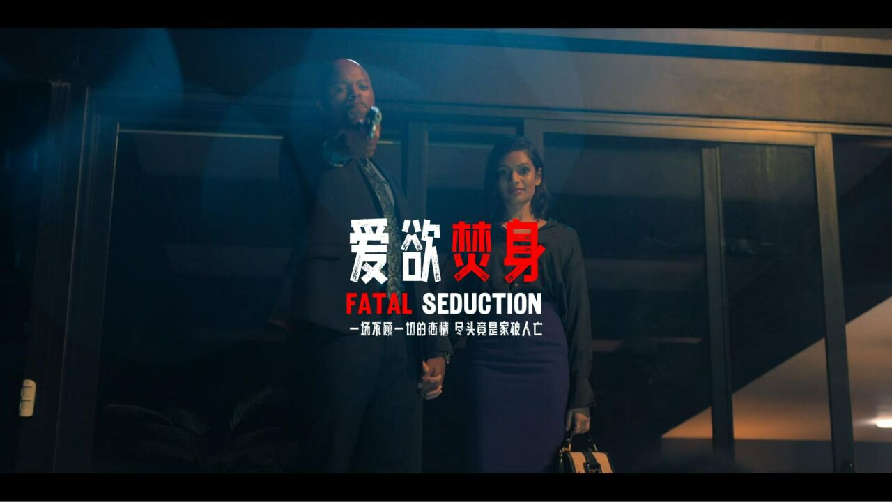 爱欲焚身 (2023)