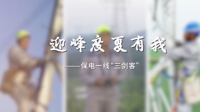 迎峰度夏有我之保电三剑客