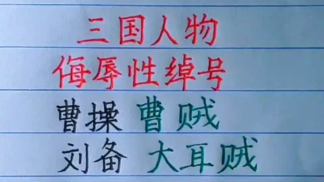 三国人物,侮辱性绰号