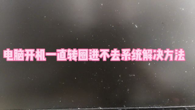 电脑开机一直转圈进不去系统解决方法