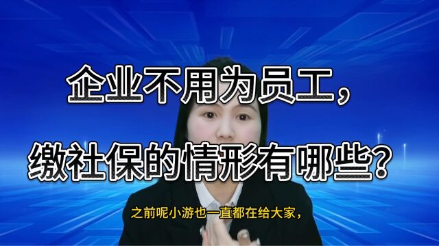 员工自愿放弃社保,违法!2023年起,只有这7种人可以不交社保.#昆山小当家财税